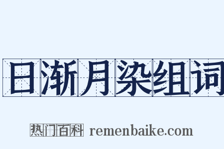 日渐月染组词是什么意思的图片